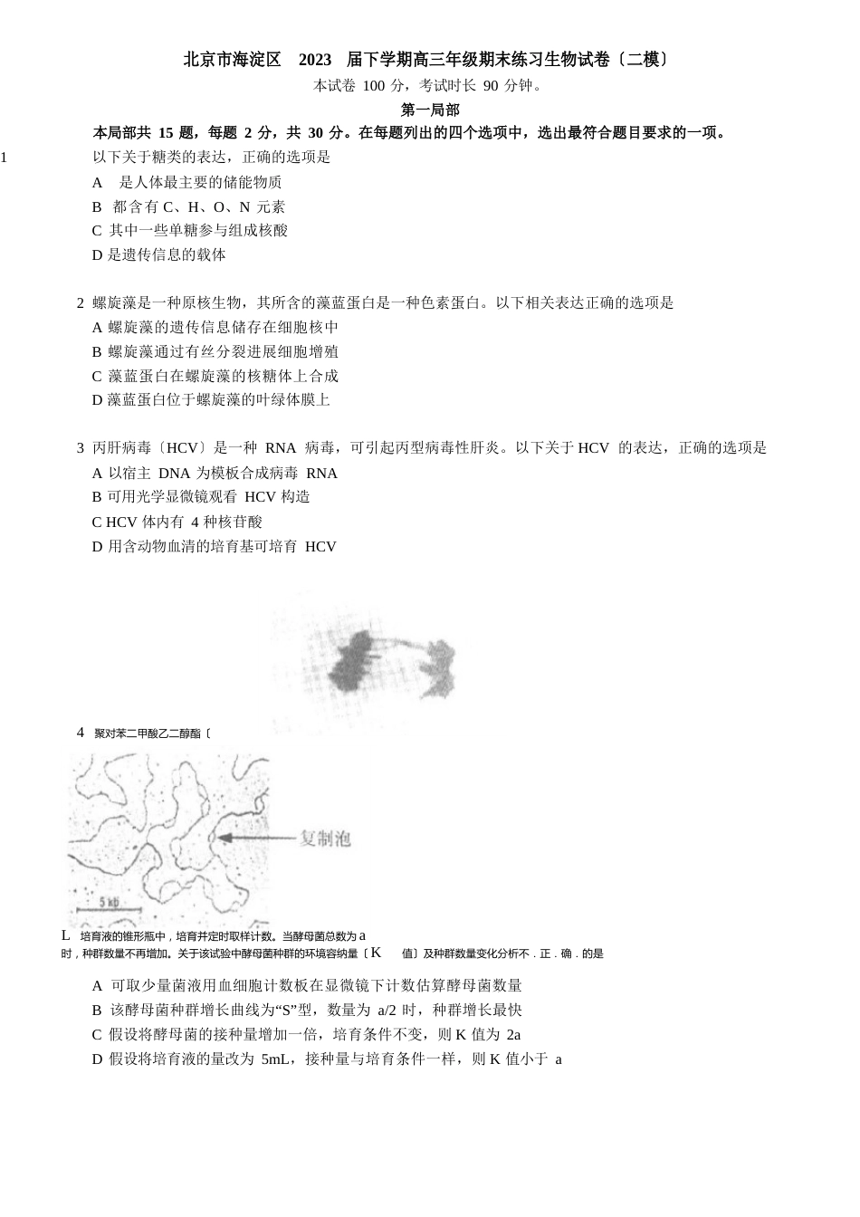 北京市海淀区2023年届下学期高三年级期末练习生物试卷(二模)_第1页