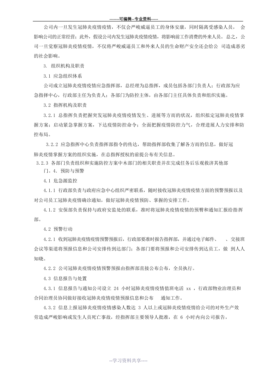 新冠肺炎防疫防控应急预案_第2页