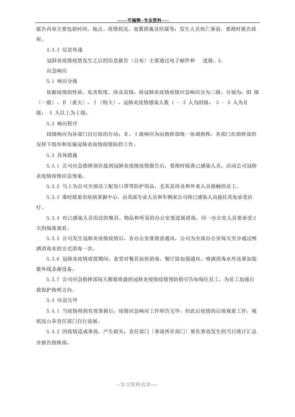 新冠肺炎防疫防控应急预案_第3页