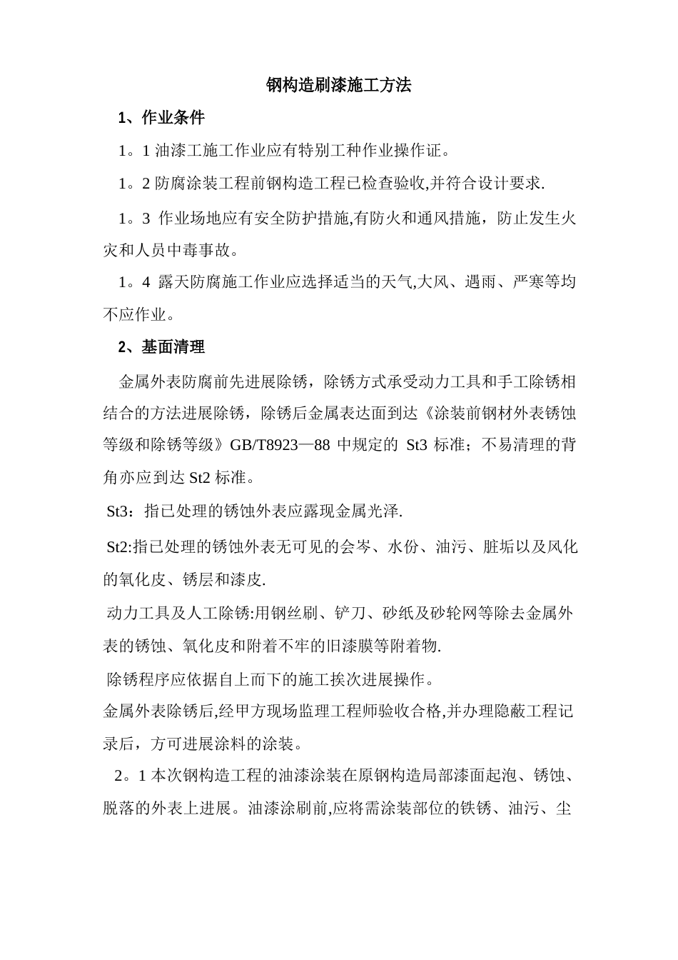 钢结构刷漆施工方法_第1页