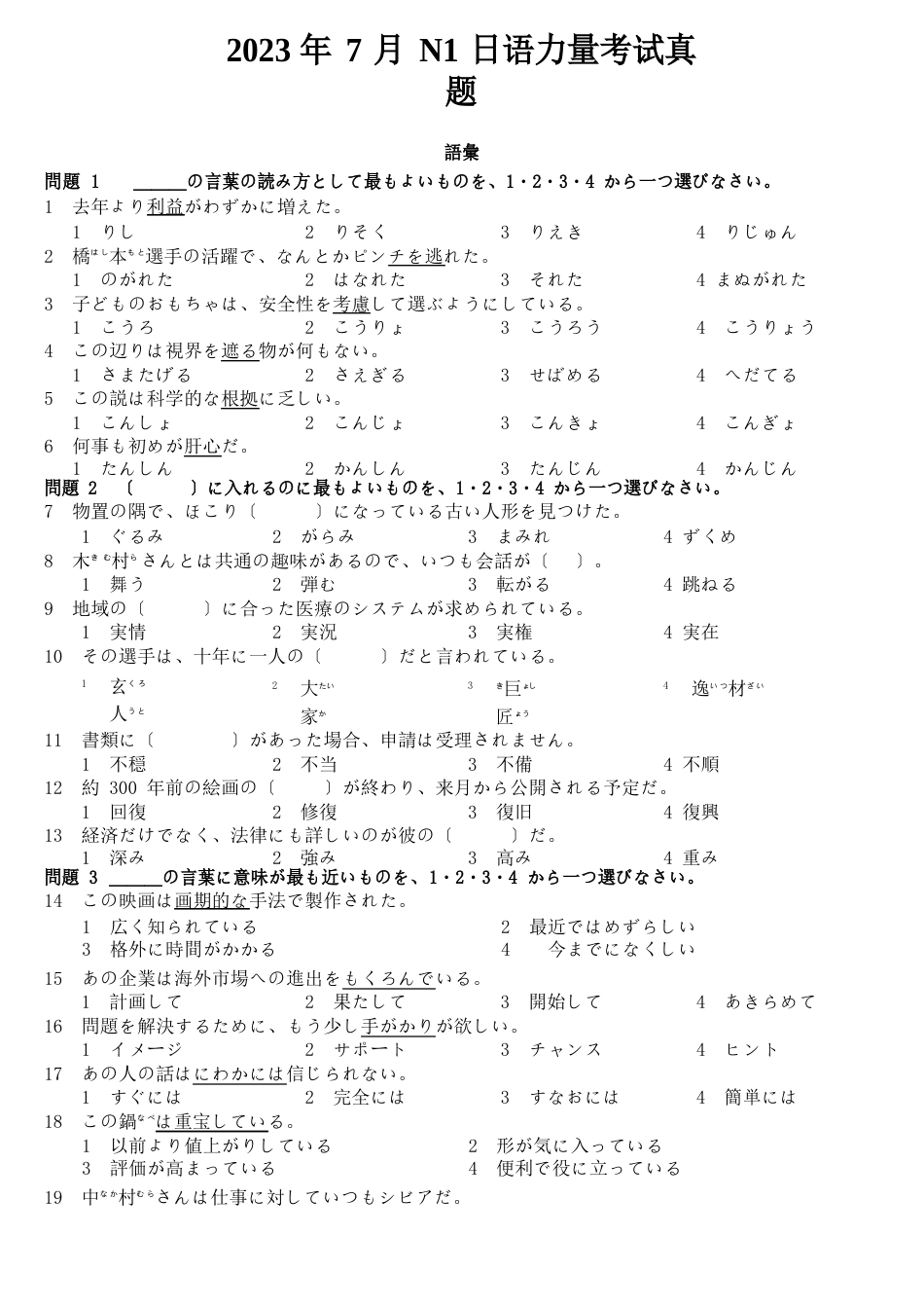 2023年7月N1日语能力考试真题+答案+听力原文_第1页