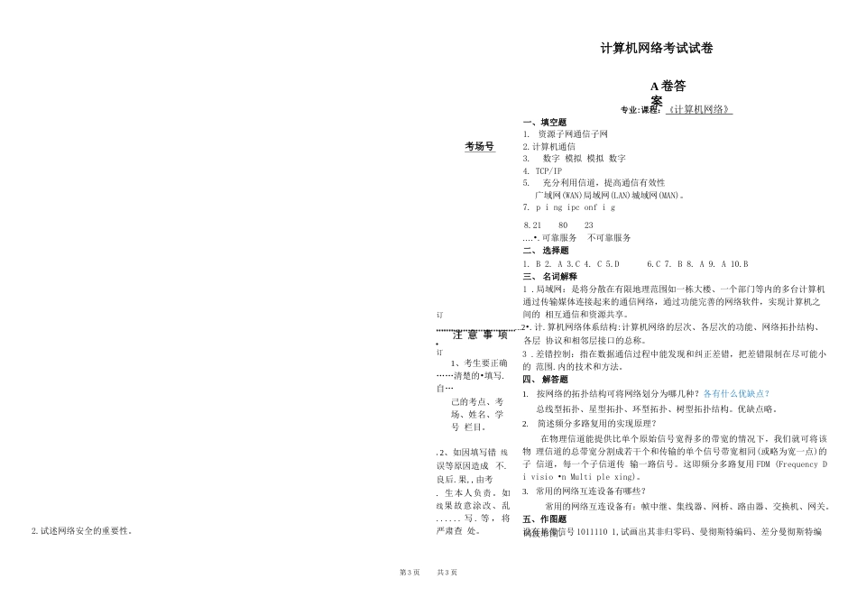 计算机网络技术考试试卷A及答案A试卷教案_第3页