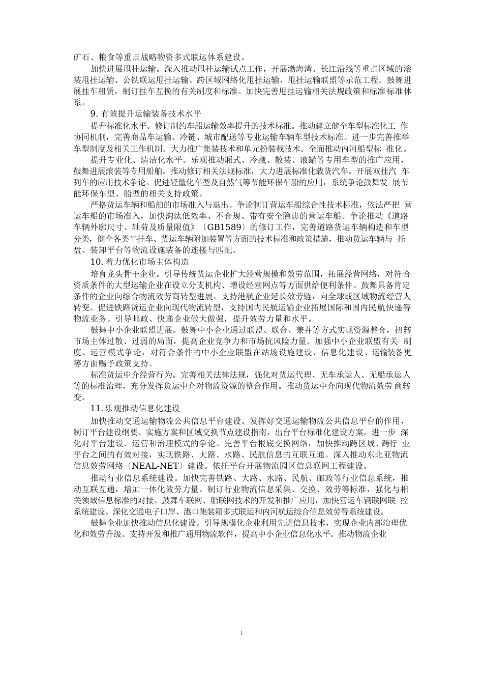 交通运输推进物流业健康发展的指导意见_第3页