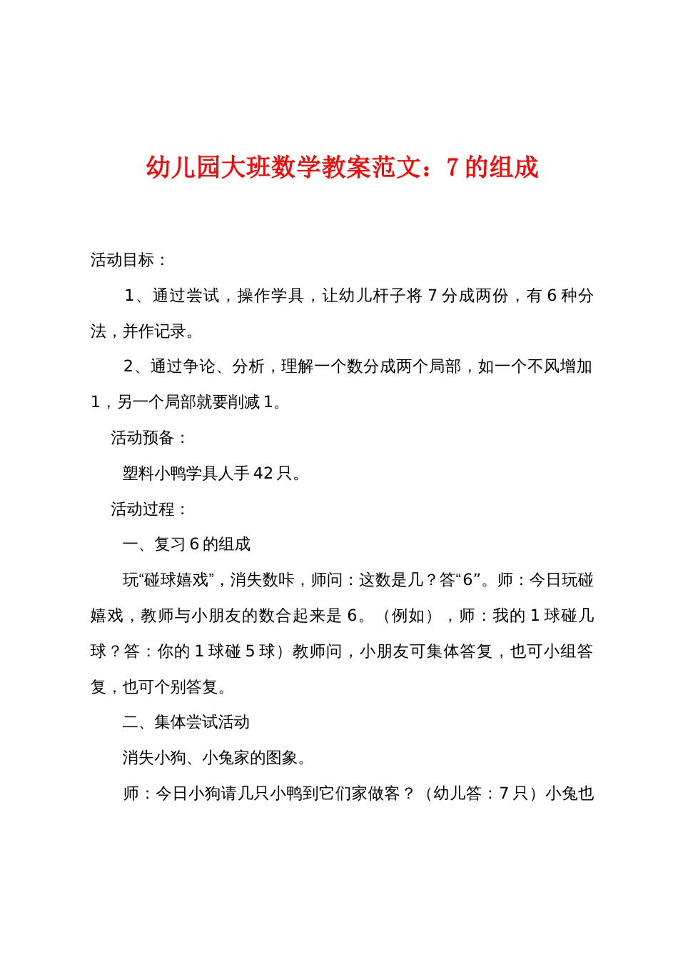 幼儿园大班数学教案范文：7的组成_第1页