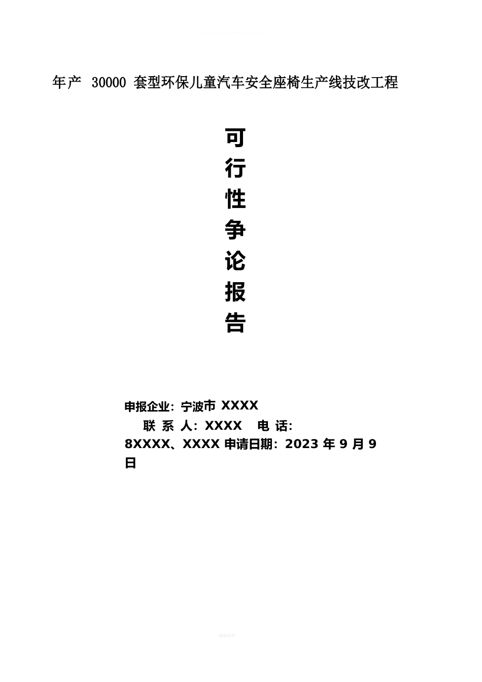 技改项目备案可行性研究报告_第1页