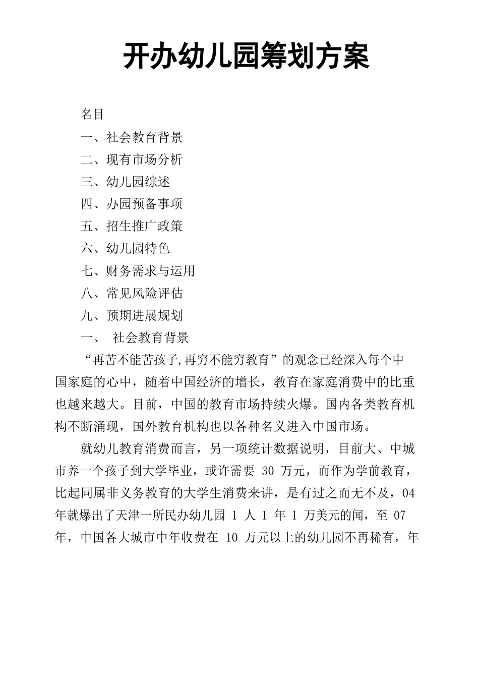 开办幼儿园策划方案_第1页