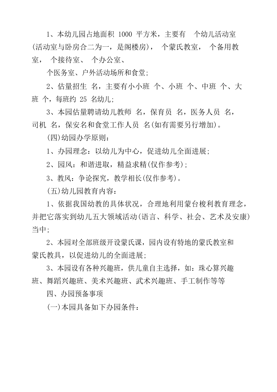 开办幼儿园策划方案_第3页