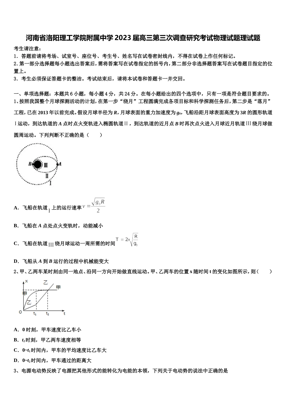 河南省洛阳理工学院附属中学2023届高三第三次调查研究考试物理试题理试题_第1页