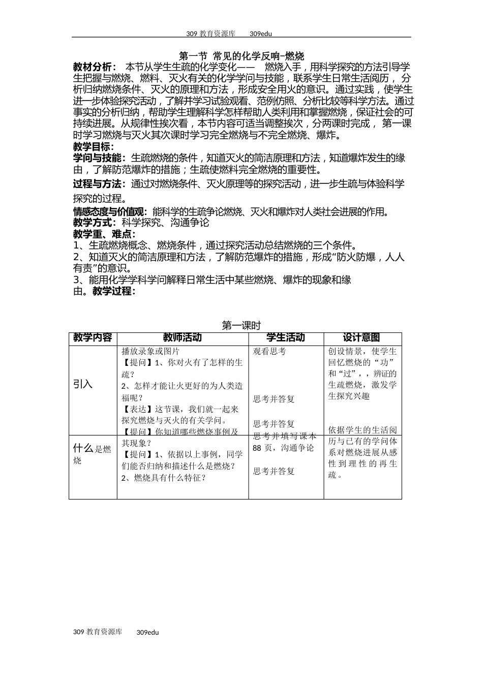 沪教版化学九年级上册4.1《常见的化学反应燃烧》参考教案_第1页