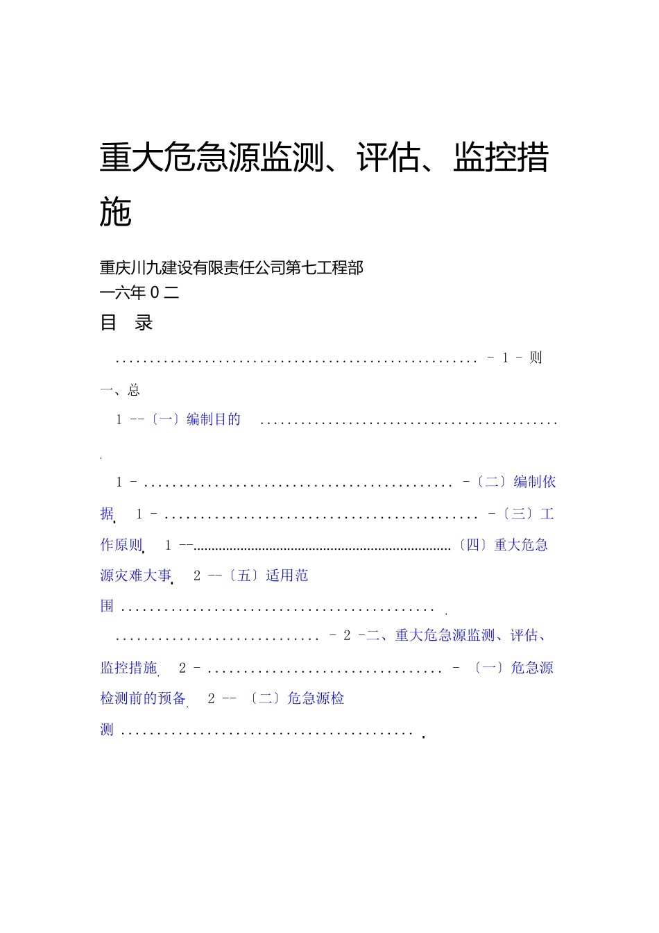 重大危险源监测评价监控措施和应急预案_第1页