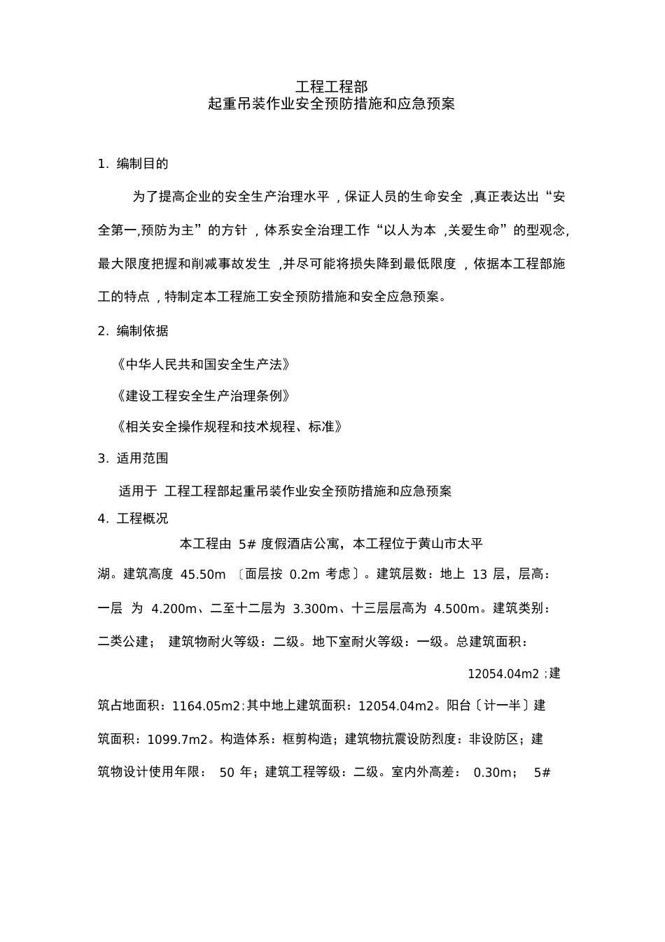 起重吊装作业安全预防措施和应急预案_第2页