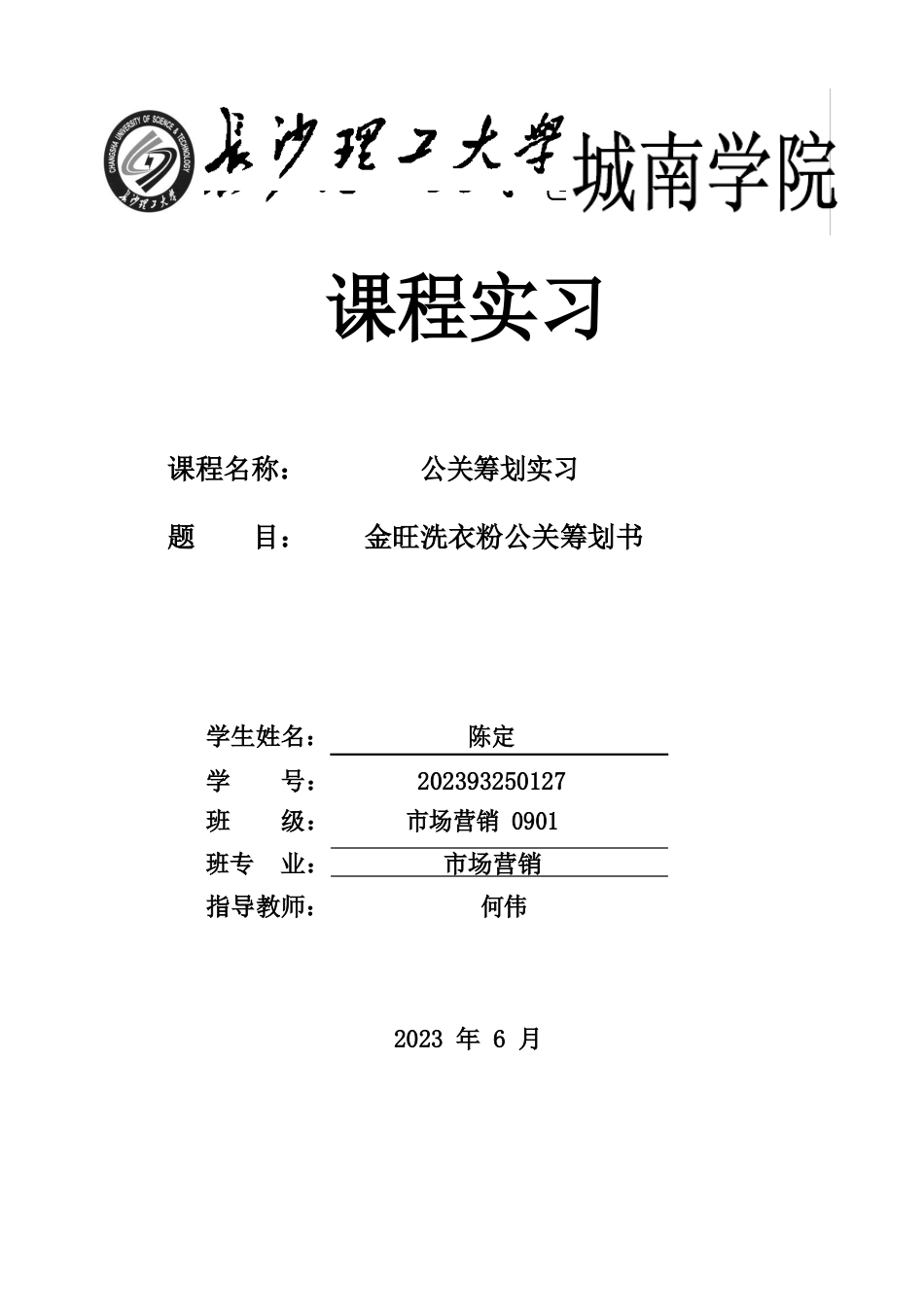 金旺洗衣粉公关策划书_第1页