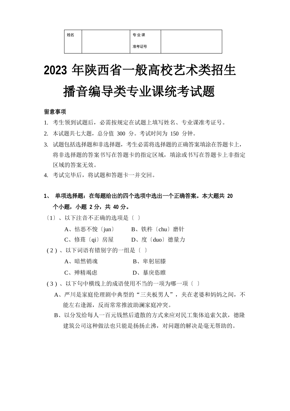 陕西2022年传媒统考试题(艺考)_第1页