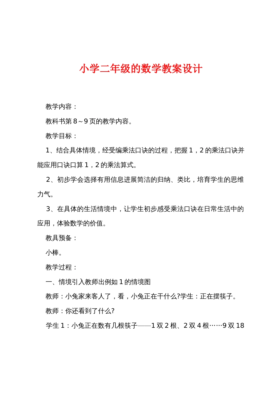 小学二年级的数学教案设计_第1页