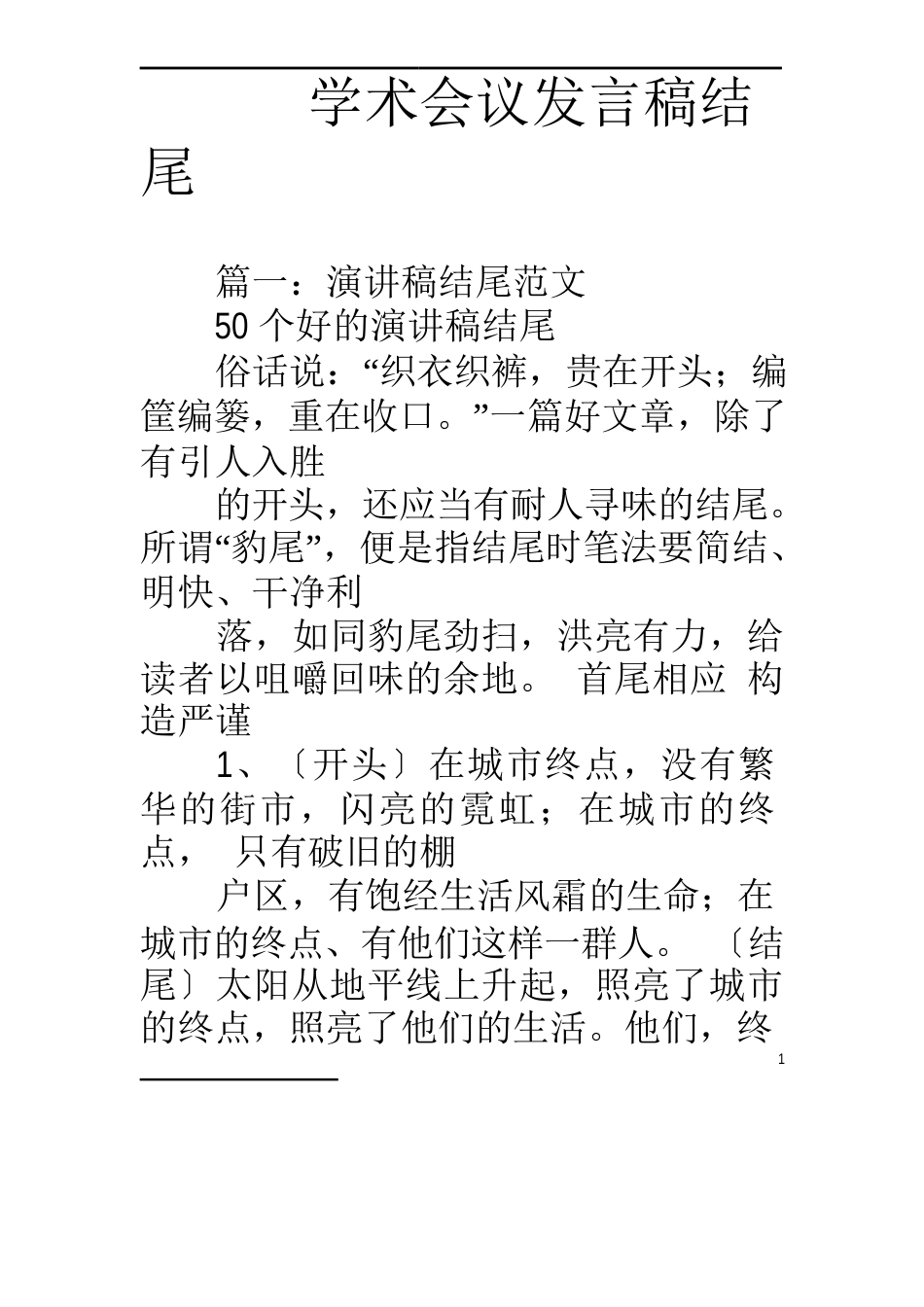 学术会议发言稿结尾_第1页