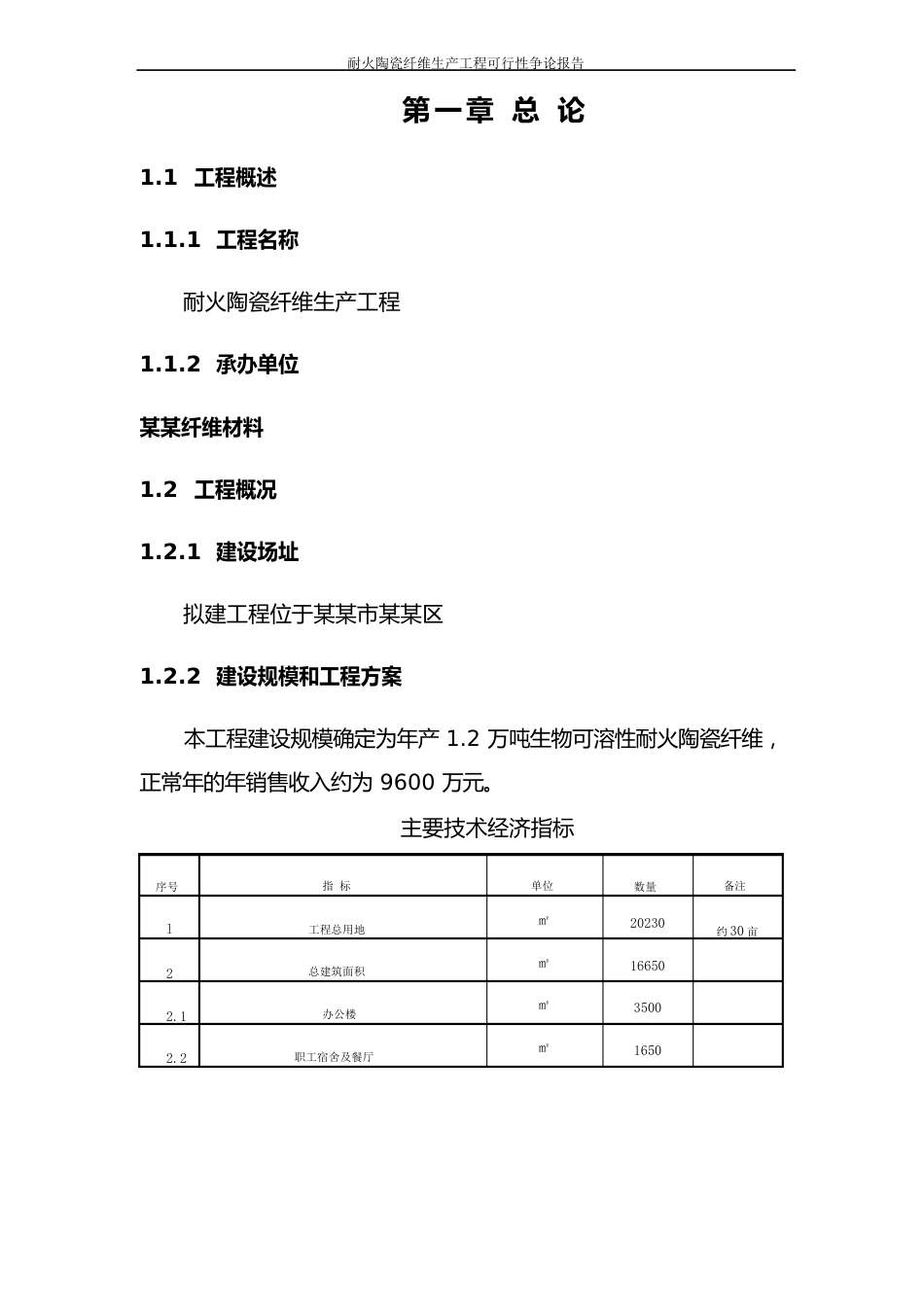 耐火陶瓷纤维生产项目可行性研究报告_第2页