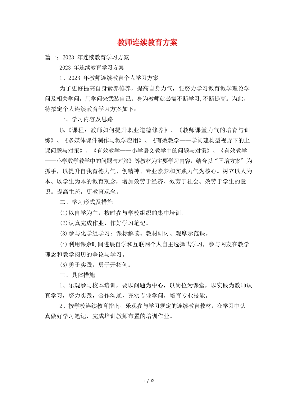 教师继续教育计划_第1页