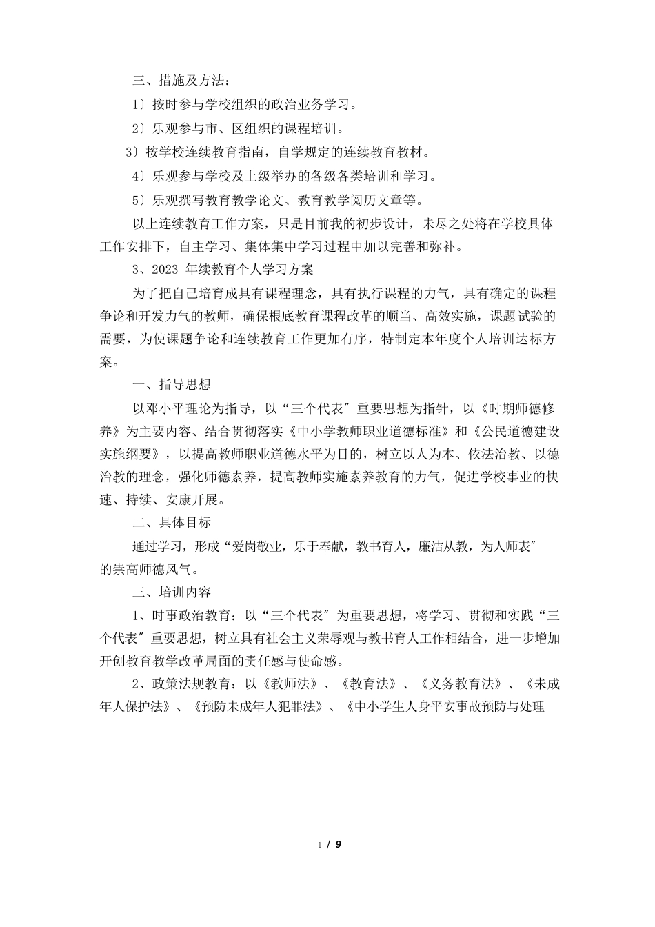 教师继续教育计划_第3页