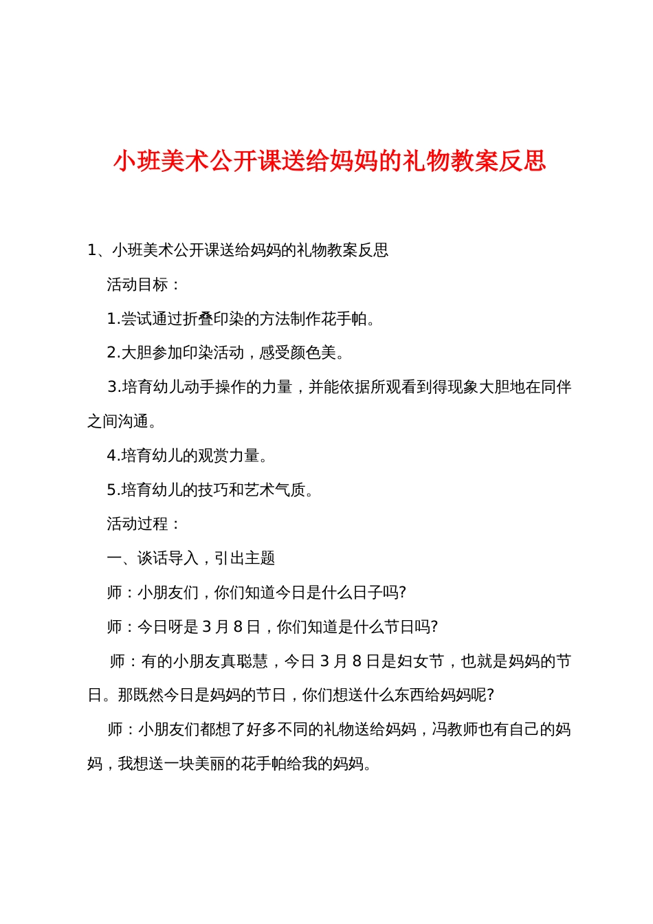 小班美术公开课送给妈妈的礼物教案反思_第1页