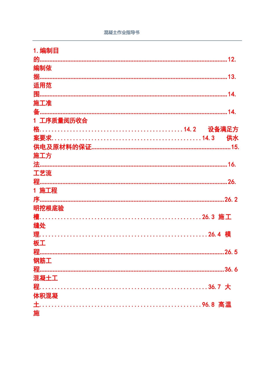 混凝土作业指导书_第1页
