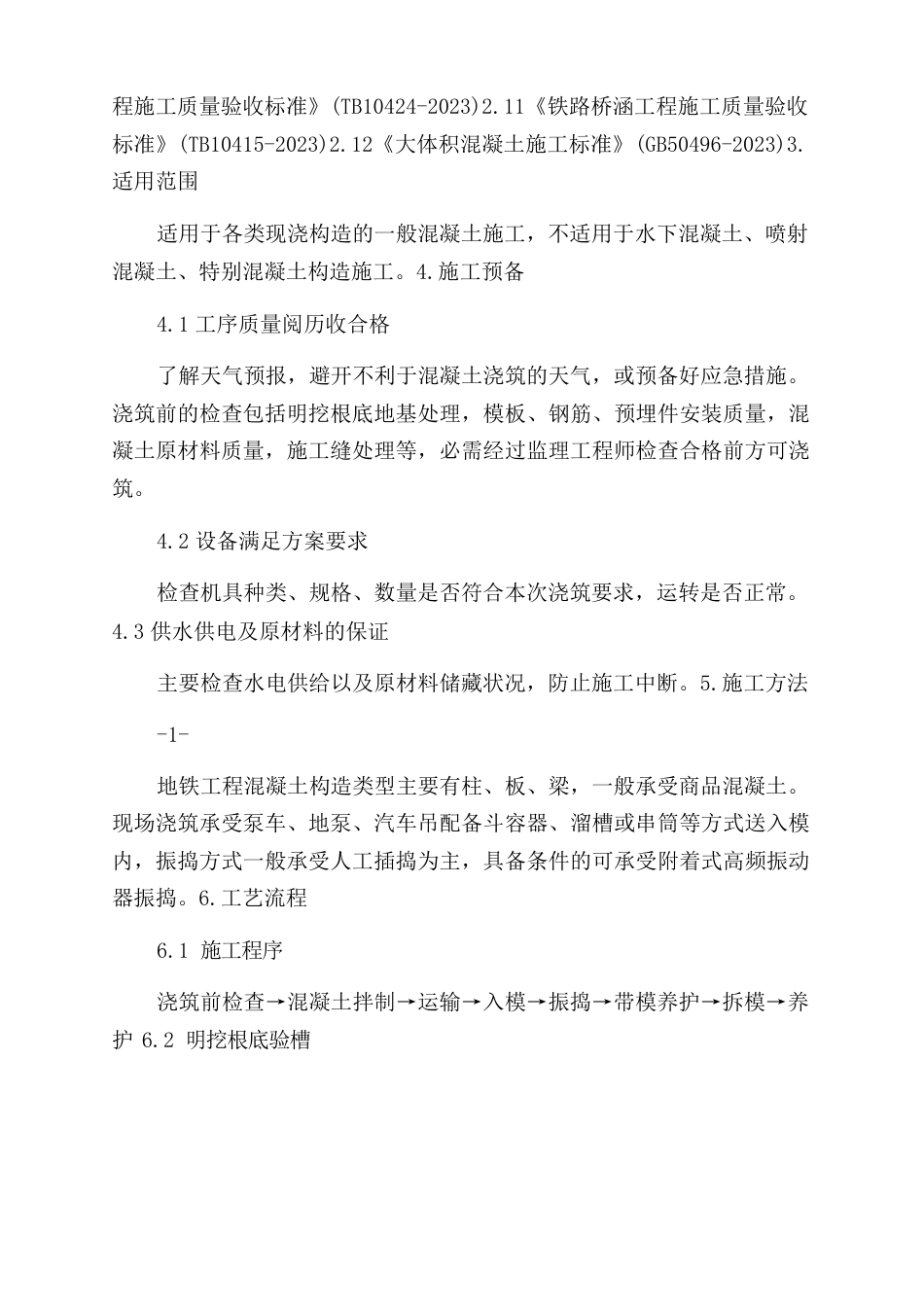 混凝土作业指导书_第3页