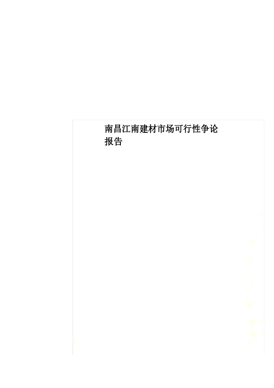 南昌江南建材市场可行性研究报告_第1页