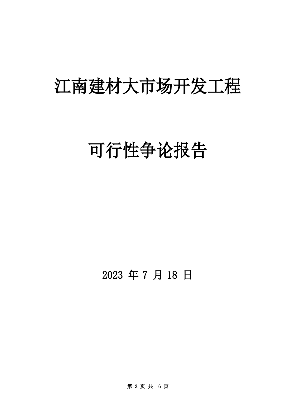 南昌江南建材市场可行性研究报告_第2页