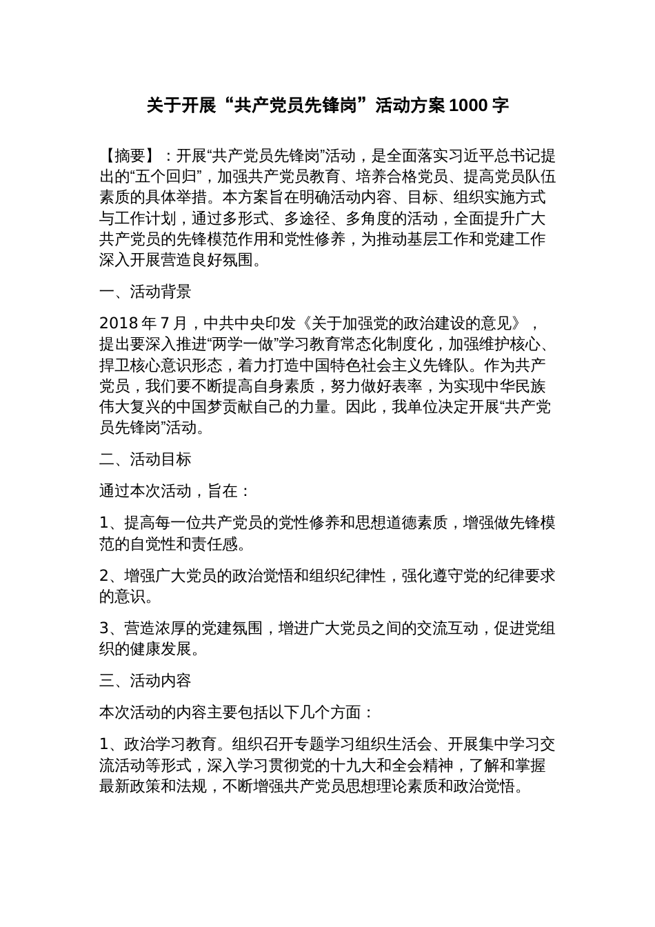 关于开展“共产党员先锋岗”活动方案_第1页