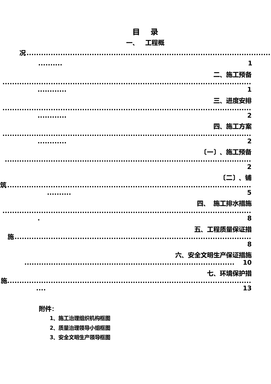 未筛分碎石垫层施工方案(上报)_第3页