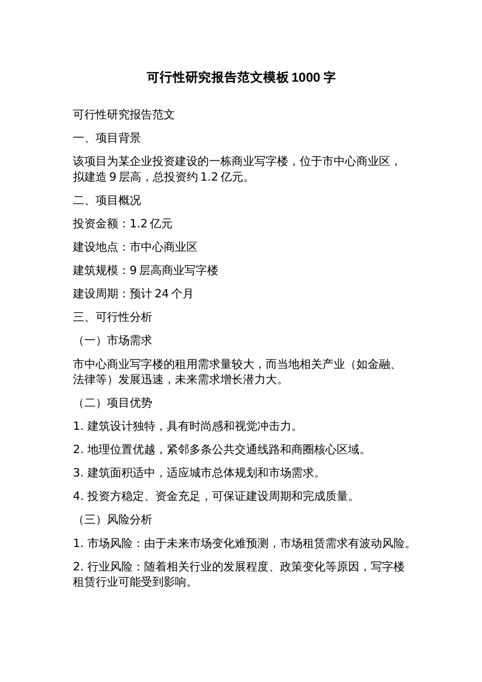 可行性研究报告范文模板_第1页