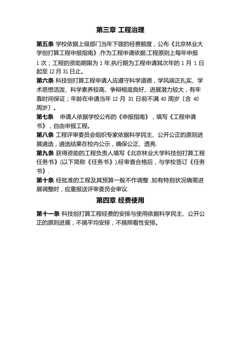 北京林业大学科技创新计划项目管理办法_第2页