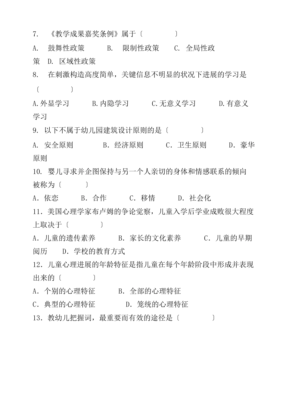 幼儿教师招聘考试试卷_第2页