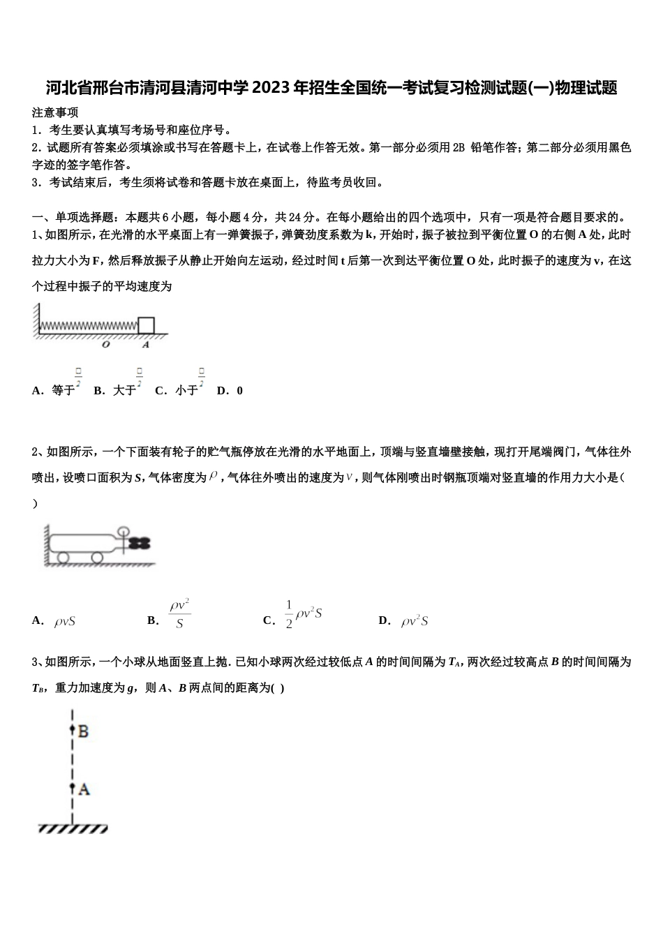 河北省邢台市清河县清河中学2023年招生全国统一考试复习检测试题(一)物理试题_第1页