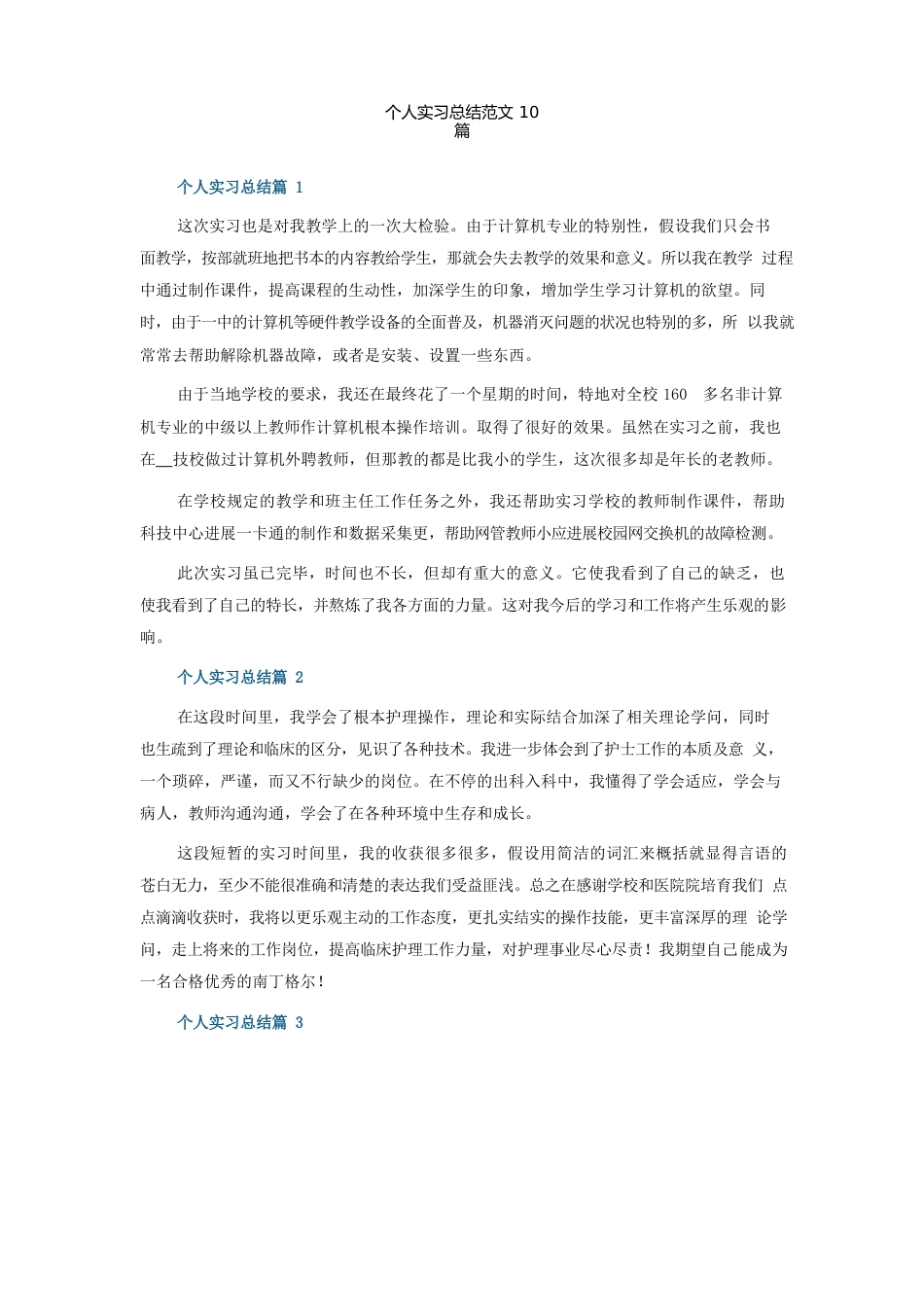 个人实习总结范文_第1页