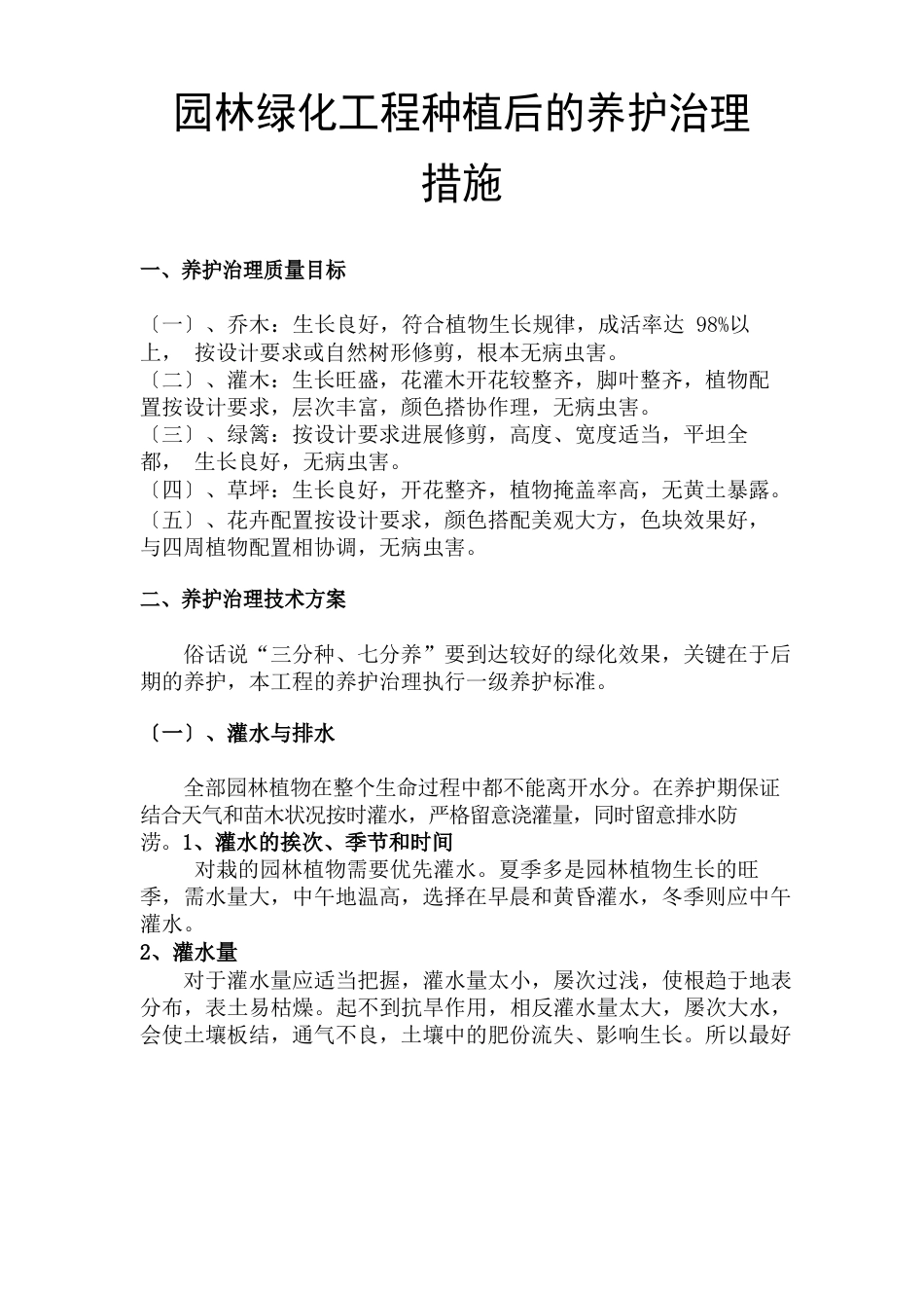园林绿化工程种植后的养护管理措施_第1页