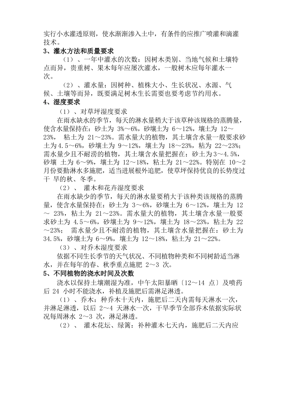 园林绿化工程种植后的养护管理措施_第2页