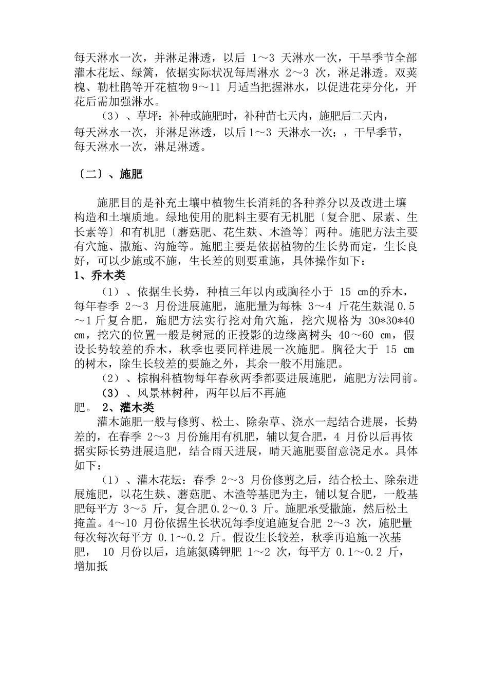 园林绿化工程种植后的养护管理措施_第3页