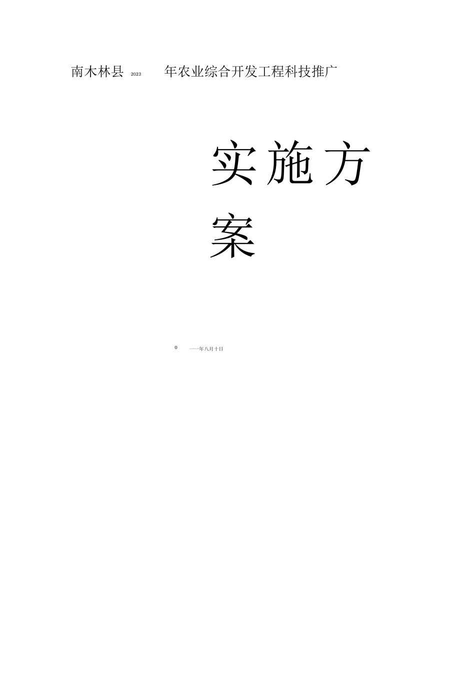 科技推广实施方案_第1页