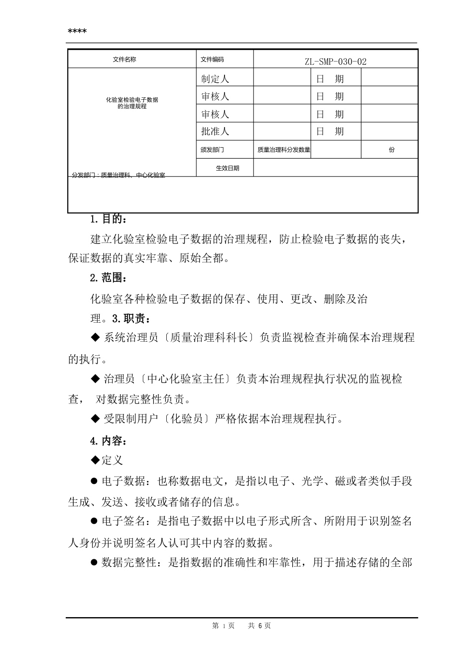 化验室检验电子数据的管理规程_第1页