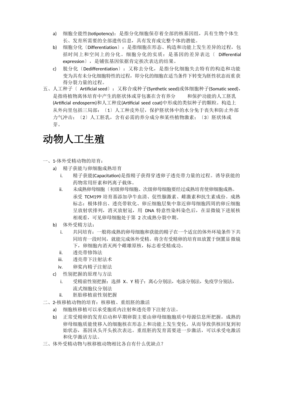 细胞工程资料复习_第2页