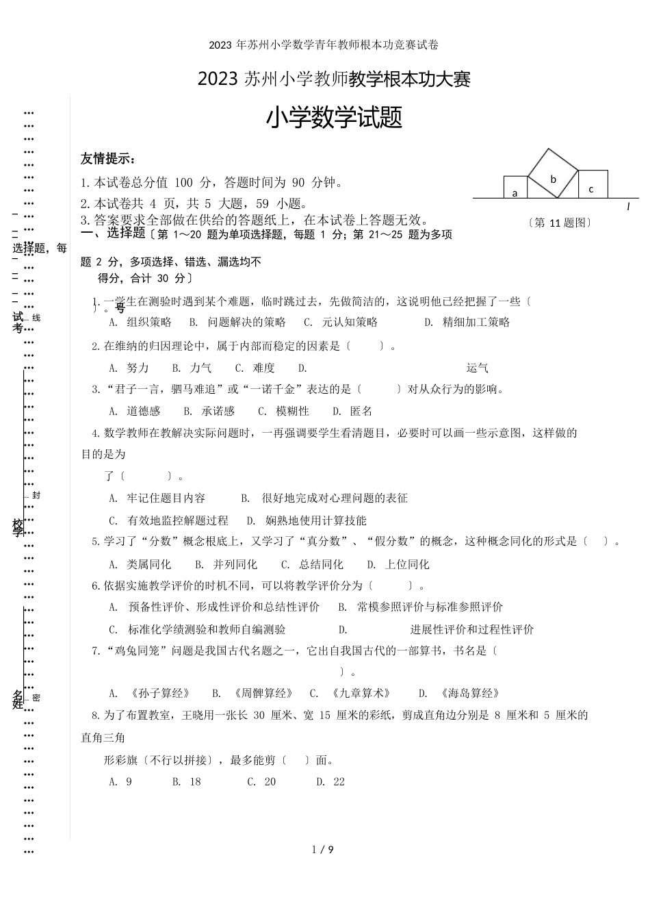 苏州小学数学青年教师基本功比赛试卷_第1页