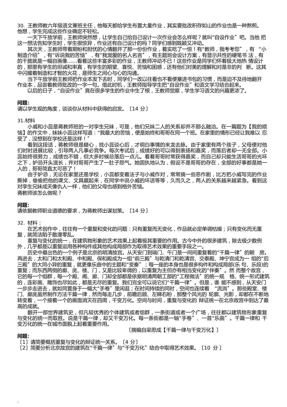 下半年教师资格证统考小学综合素质真题及答案及解析_第3页