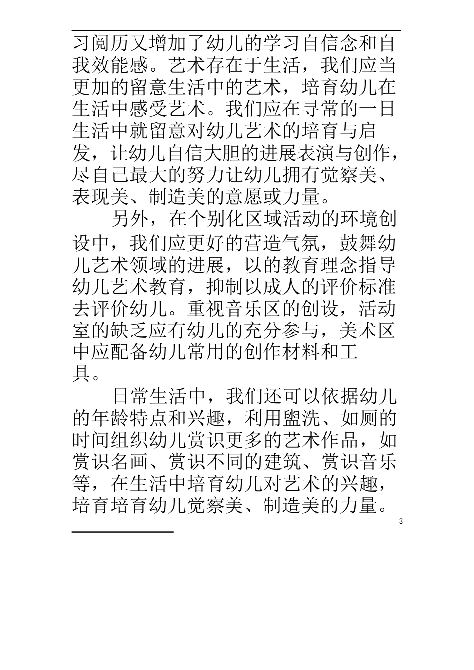 指南艺术领域学习心得(精选5篇)_第3页