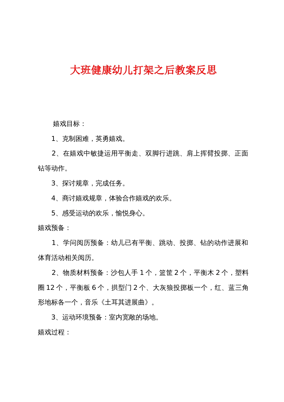 大班健康幼儿打架之后教案反思_第1页