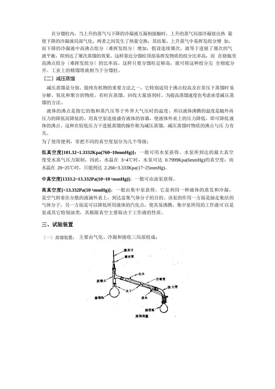 实验三蒸馏分馏和减压蒸馏_第2页