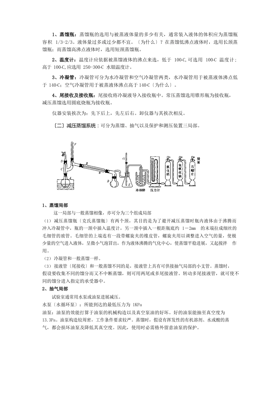 实验三蒸馏分馏和减压蒸馏_第3页