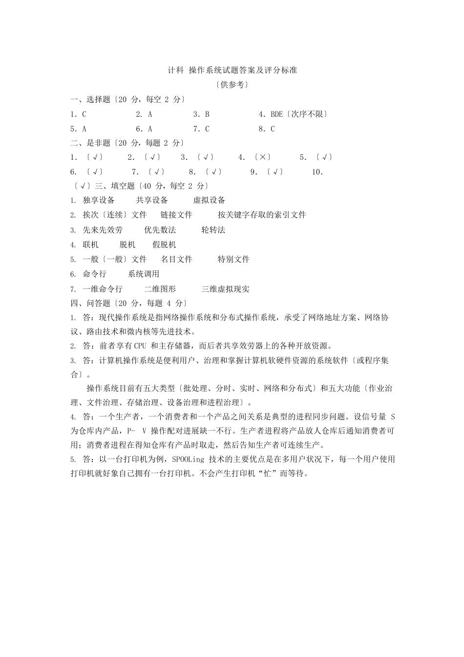 操作系统试题及答案_第3页