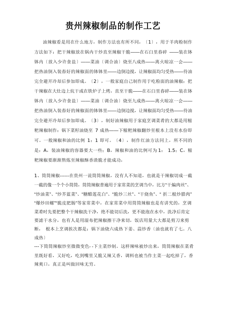 贵州辣椒制作工艺_第1页