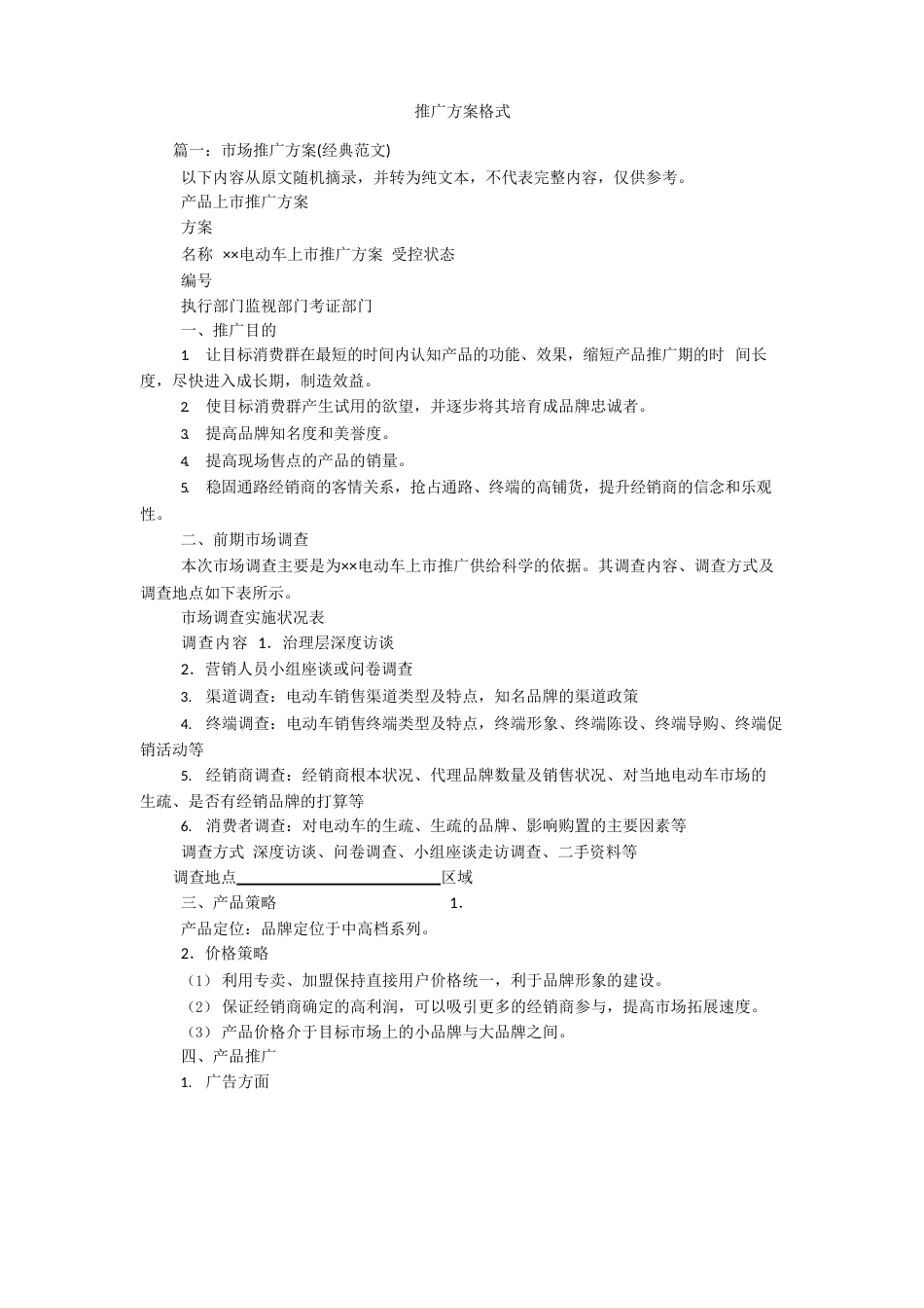 推广方案格式_第1页