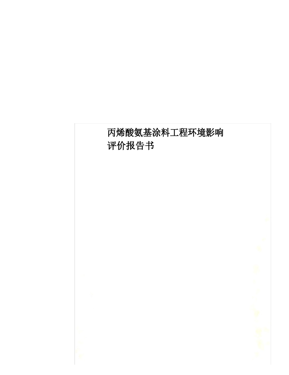 丙烯酸氨基涂料项目环境影响评价报告书_第1页